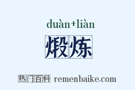煅炼是什么意思的图片
